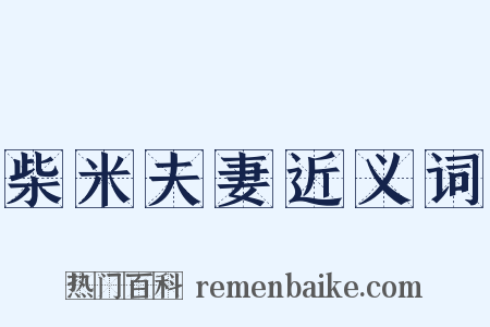 柴米夫妻近义词是什么意思的图片